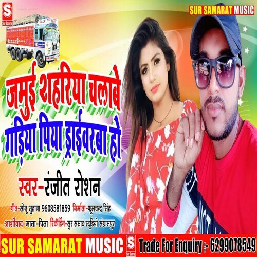 Jamui Sahariya Chalave Gadia Piya Driverwa  Ho