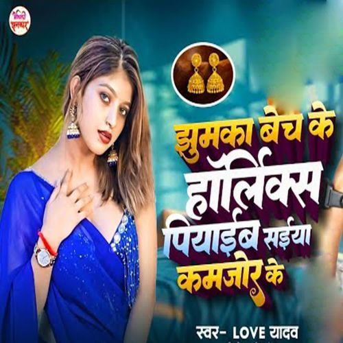 Jhumka Bech Ke Horlicks Piyaib Saiya Kamjor Ke