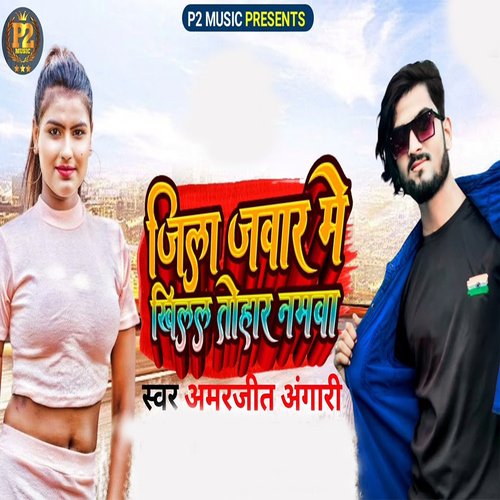 Jila Javar Me Khilal Tohar Namva-okv tunes