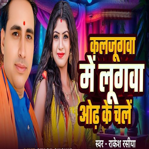 Kaljugwa Me Lugawa Odh Ke Chale