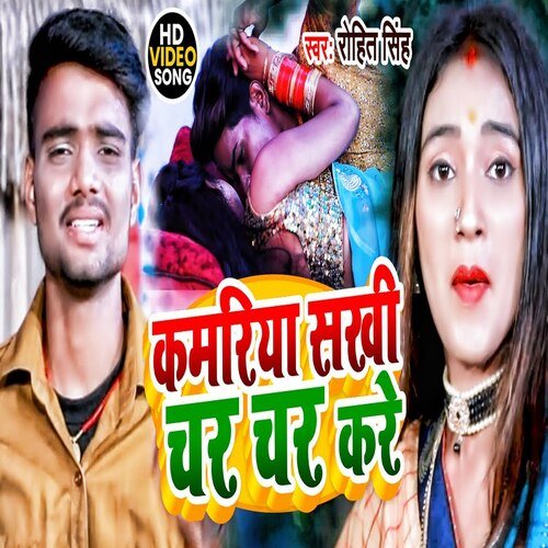 Kamariya  Char Char Kare (Bhojpuri Song)