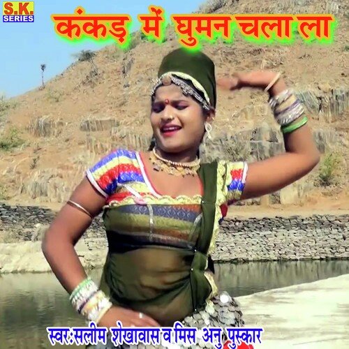 Kankad Me Guman Chala La (Rajasthani)