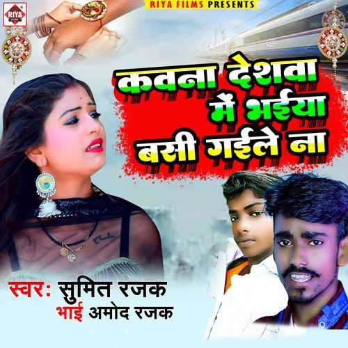 Kavana Desava Me Bhaiya Basi Gaile Na