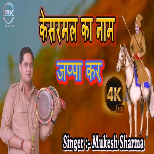 Kesarmal Ka Naam Jappa Kr