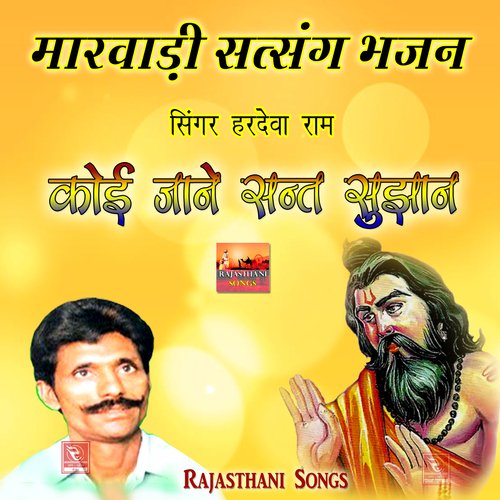 Koi Jaane Sant Sujan Rajasthani Satsang Bhajan