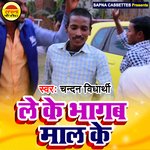 Leke bhagab maal ke na (Bhojpuri)