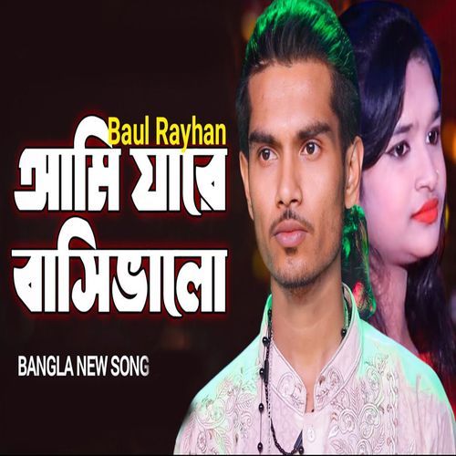 আমি যারে বাসিভালো