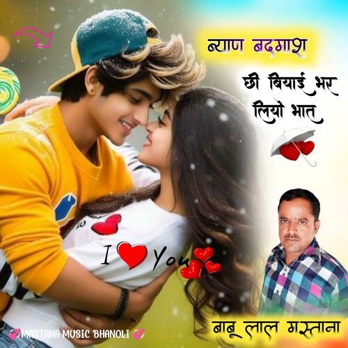 ब्याण बदमाश छी बियाई भर लियो भात