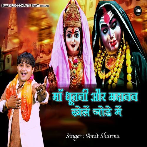 Maa Dhutani Aur Madanan Khele Jode Mai