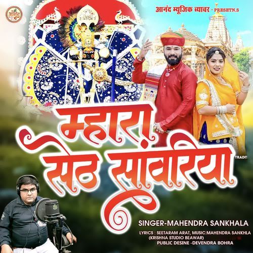 Mahar Seth Sanwariya