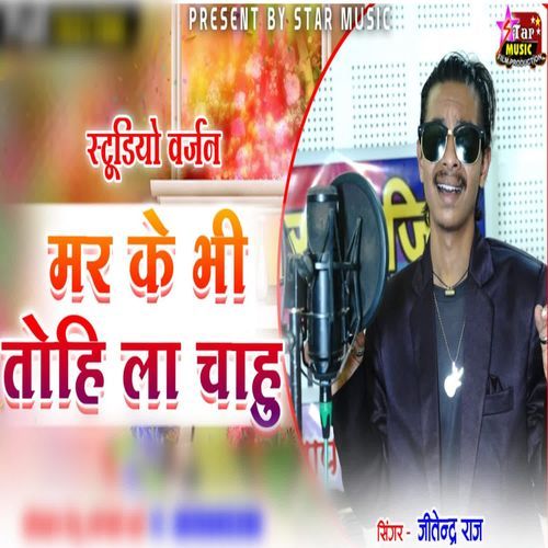 Mar Ke Bhi Tohi La Chahu