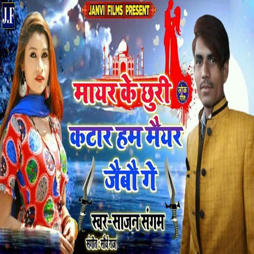 Mayar Ke Chhuri Katar Ham Meeyar Jeebou Ge