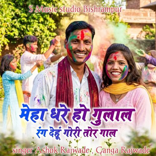 Meha Dhare Ho Gulal Rang Dehu Gori Tor Gaal