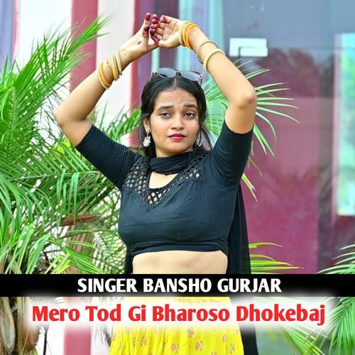 Mero Tod Gi Bharoso Dhokebaj