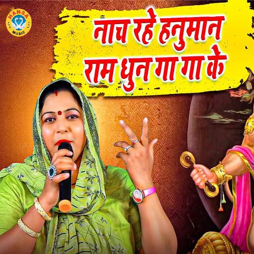 Naach Rahe Hanuman Ram DHun Ga Ga Ke