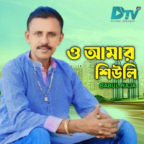 O Amar Shiuli