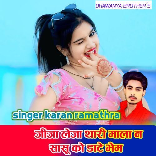 जीजा लेजा थारी माला न सासु को डाटे भेम