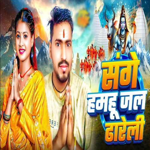 सगे हमहू जल ढारेली