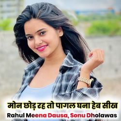 मोन छोड़ रह तो पागल घना हेब सीख