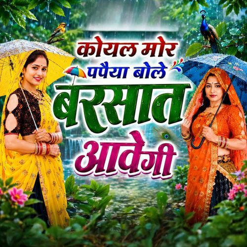 कोयल मोर पपैया बोले बरसात आवेगी