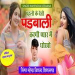 Pahli Ke Deti Padbali Kargi Pyar Me Dhokho