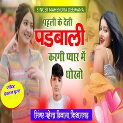 Pahli Ke Deti Padbali Kargi Pyar Me Dhokho