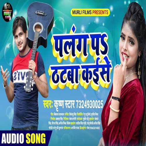 Palang Pe Thatab Kaise (Bhojpuri Song)