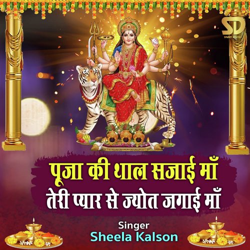 Pooja Ki Thal Sajayi Maa Teri Pyar Se Jyot Jagai Maa