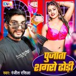 Pujata Shagro Dhodhi