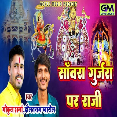 Sanvra Gujara Per Raji