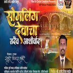 Somling Devacha Sadaiv Aashirvad
