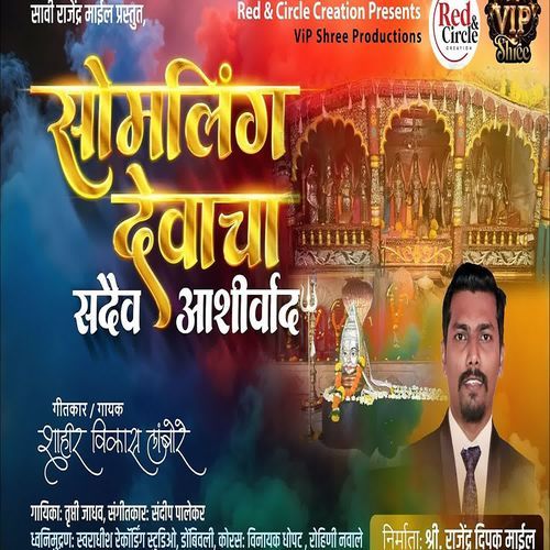 Somling Devacha Sadaiv Aashirvad