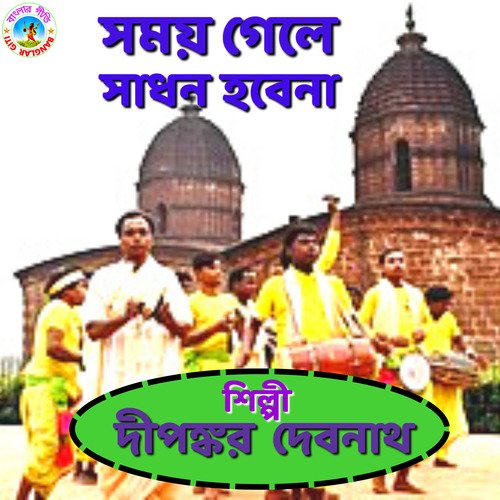 Somoy Gele Sadhon Hobe Na (Bangla Song)