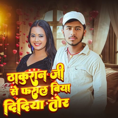 Thakuran Ji Se Fasal Biya Didiya Tor