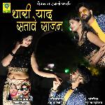 Thari Yaad Satave Sajan