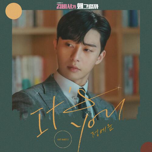 Whats wrong with secretary kim (Original Soundtrack) Part.2