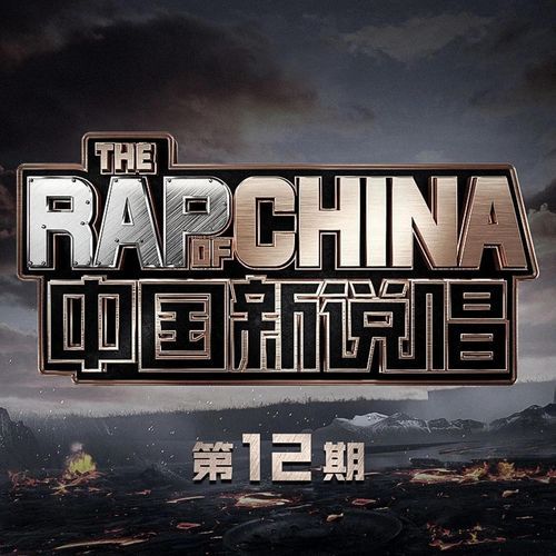 中国新说唱2020 第12期 (Live)