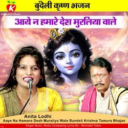 Aaye Na Hamare Desh Muraliya Wale Bundeli Krishna Tamura Bhajan-JVkTWyBIdFA