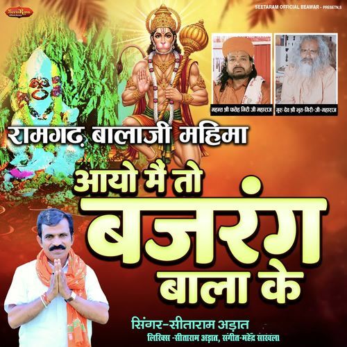 Aayo Main To Bajrang Bala Ke (Ramgarh Balaji Mahima)