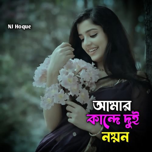 Amar Kande Dui Noyon