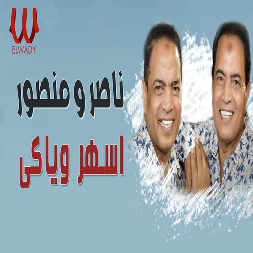 اسهر وياكي