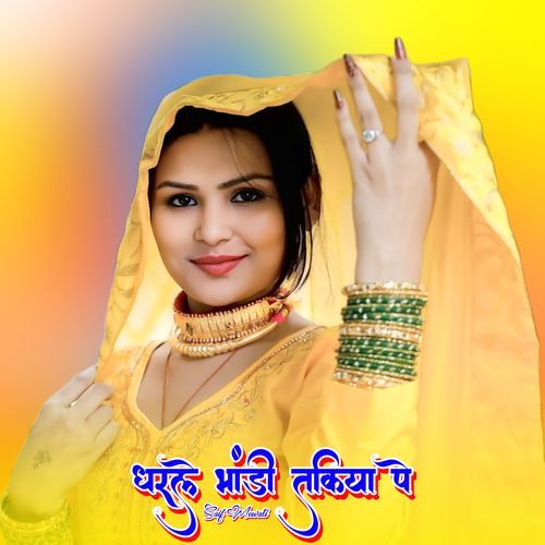 धरले भांडी तकिया पे