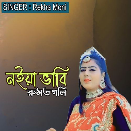 নইয়া ভাবি রুমত গলি