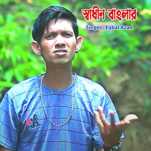 স্বাধীন বাংলার