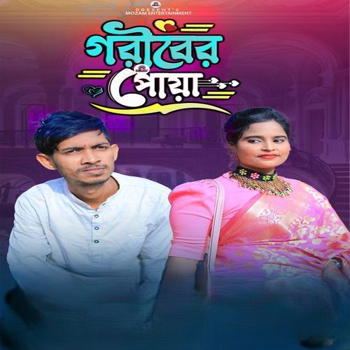 গরীবের পোয়া