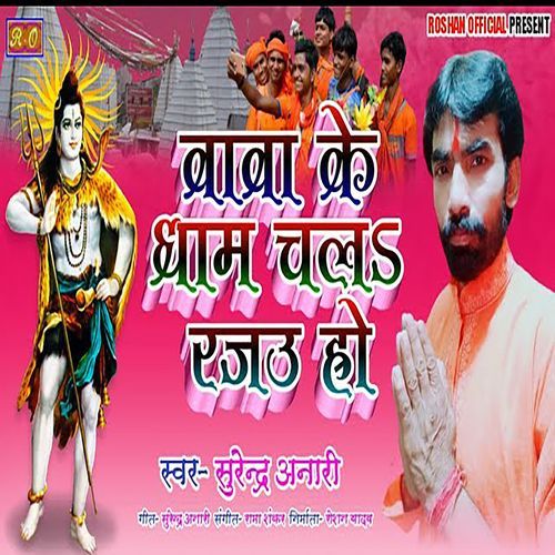 Baba Ke Dham Chala Rajau Ho