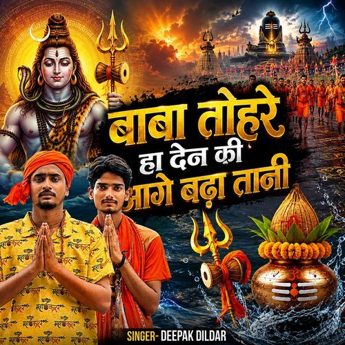 Baba Tohare Ha Den Ki Aage Badha Tani