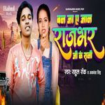 Ban Ja A Jaan Rajbhar Ji Ke Rani