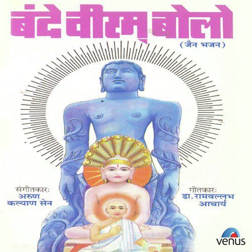 Bande Veeram Bolo- Hindi Jain