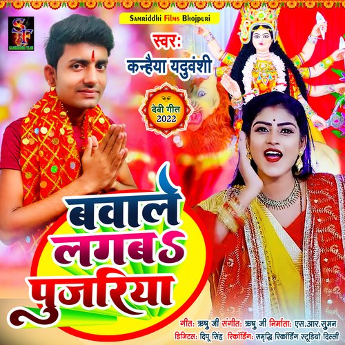 Bawale lagba pujariya (Devi Geet)